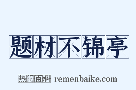 题材不锦亭是什么意思的图片